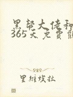 黑帮大佬和我的365天免费观看第一季