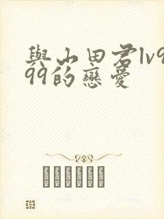 与山田君lv999的恋爱