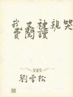 我又被亲哭了免费阅读