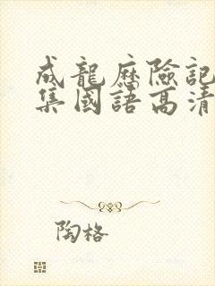 成龙历险记95集国语高清观看