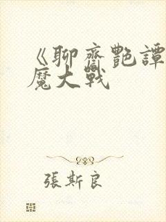 《聊斋艳谭:艳魔大战