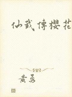 仙武传樱花动漫