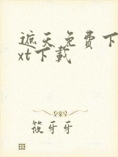 遮天免费下载txt下载