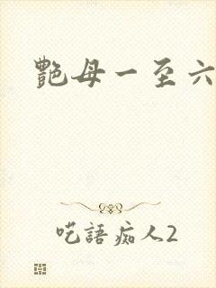 艳母一至六集