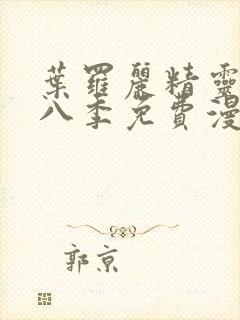 叶罗丽精灵梦第八季免费漫画