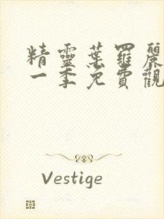 精灵叶罗丽第十一季免费观看完整版封面