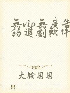 无vip无广告的追剧软件