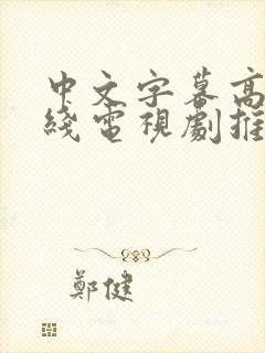 中文字幕高清在线电视剧推荐免费