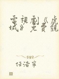 电视剧《虎胆巍城》免费观看