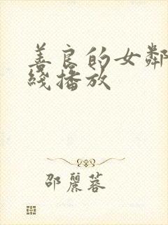 善良的女邻居在线播放