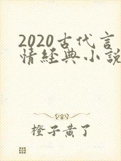 2020古代言情经典小说排行榜前十名