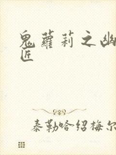 鬼萝莉之幽冥诡匠