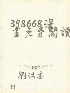 398668漫画免费阅读下拉式奇妙漫画