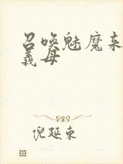 召唤魅魔来的是义母