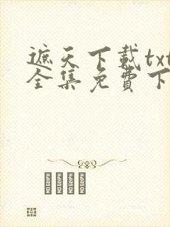 遮天下载txt全集免费下载