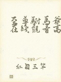 至尊驸马爷短剧在线观看高清