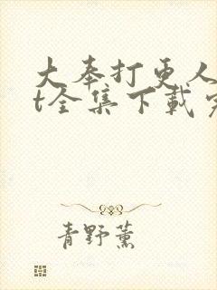 大奉打更人txt全集下载完本