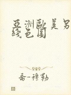 亚洲欧美另类在线色图