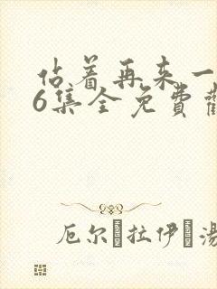 站着再来一次36集全免费观看