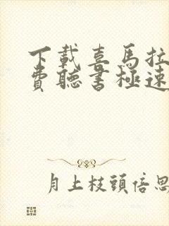 下载喜马拉雅免费听书极速版