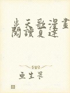 步天歌漫画免费阅读夏达封面