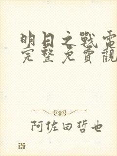 明日之战电影之完整免费观看