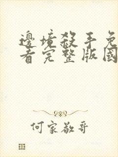 边境杀手免费观看完整版国语高清