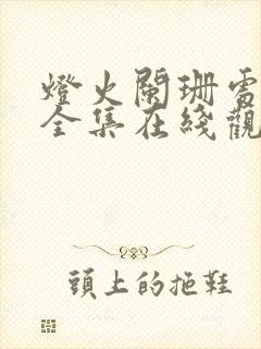 灯火阑珊处短剧全集在线观看