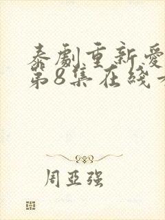 泰剧重新爱上你第8集在线看