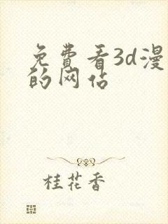免费看3d漫画的网站