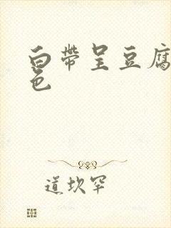 白带呈豆腐渣黄色封面