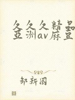 久久久精品国产亚洲av麻豆封面