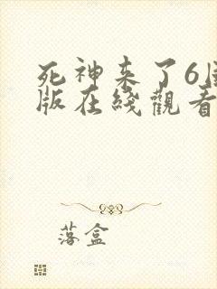 死神来了6国语版在线观看