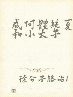 成何体统夏侯澹和小太子