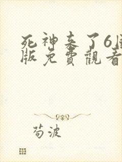 死神来了6国语版免费观看