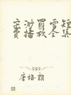 宋渺罗雪短剧免费播放全集