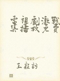 电视剧激战42集播放免费观看