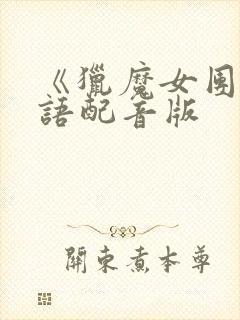 《猎魔女团》国语配音版