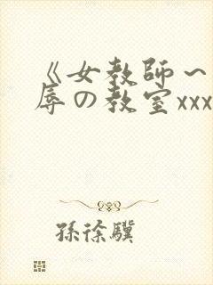 《女教师～被淫辱の教室xxx封面