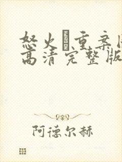 怒火·重案国语高清完整版在线观看