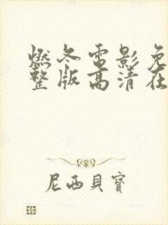 燃冬电影免费完整版高清在线观看