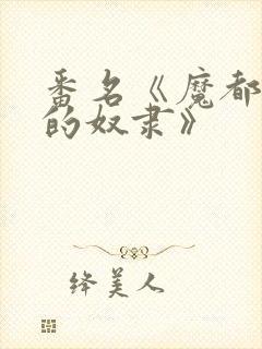 番名《魔都精兵的奴隶》