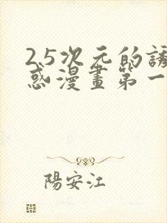 2.5次元的诱惑漫画第一话