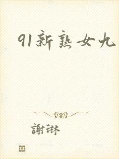 91新熟女九色