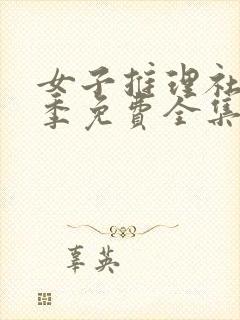 女子推理社第3季免费全集