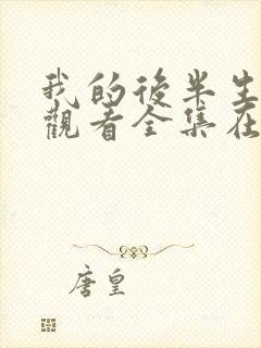 我的后半生免费观看全集在线播放