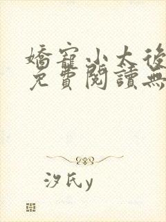 娇宠小太后全文免费阅读无弹窗