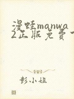 漫蛙manwa2正版免费下载