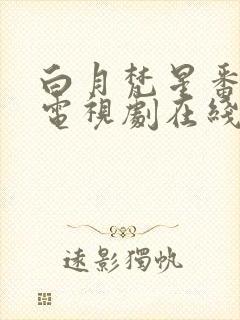 白月梵星番外篇电视剧在线观看全集免费播放封面