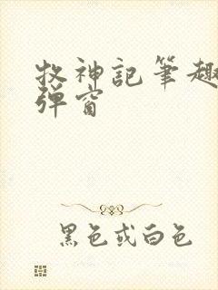 牧神记笔趣阁无弹窗